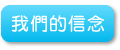 我們的信念