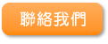 聯絡我們